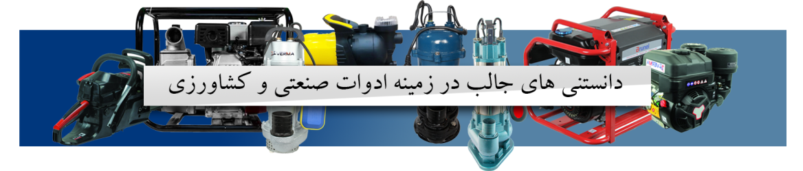 مقالات در زمینه تجهیزات کشاورزی و دانستنی های کشاورزی