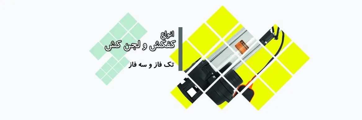کفکش و لجن کش سه فاز و تکفاز استیل و چدن 