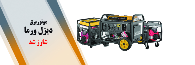 راهنما گام به گام انتخاب و خرید موتور برق و ژنراتور برق