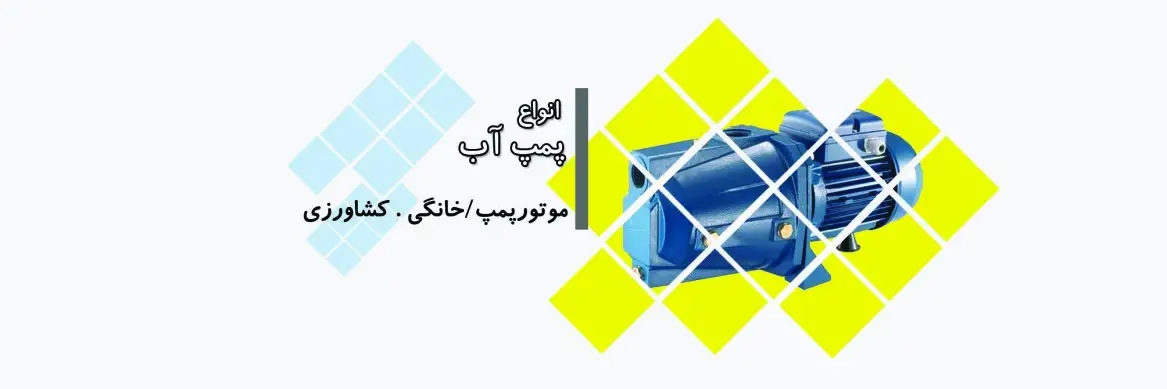پمپ اب خانگی کشاورزی و موتور پمپ 