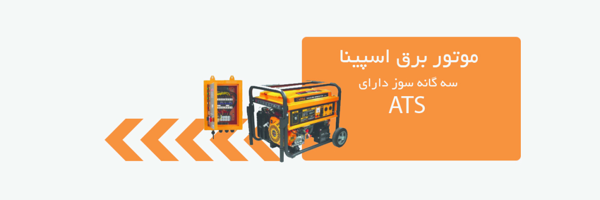 موتور برق اسپینا سری جدید ATS دار