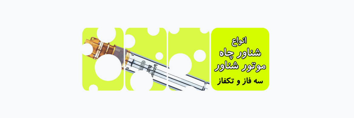 انواع شناور چاه عمیق تک فاز و سه فاز