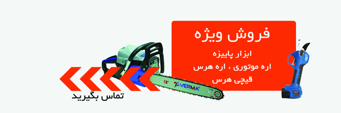 فروش ابزار پاییزه