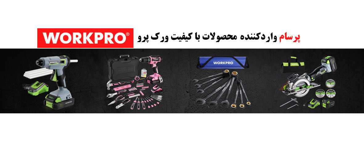 ابزار ورک پرو WorkPro