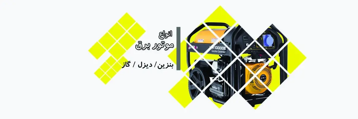 موتور برق بنزینی دیزلی و گازی