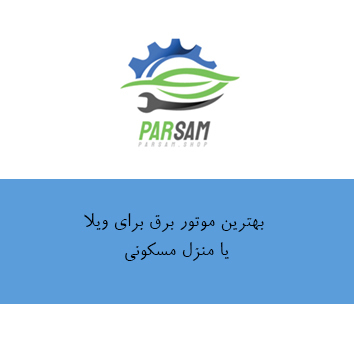بهترین موتور برق برای خانه یا ویلا