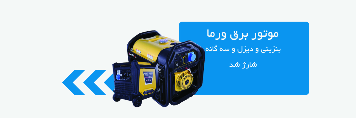 موتور برق دیزل ورما