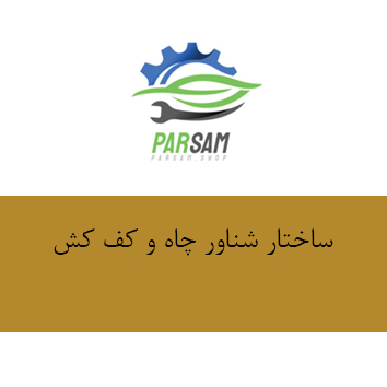 ساختار شناور چاه