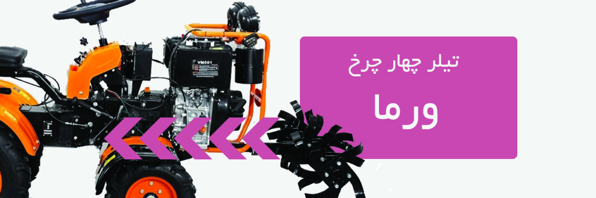 تیلر چهار چرخ ورما
